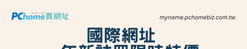 PChome買網址