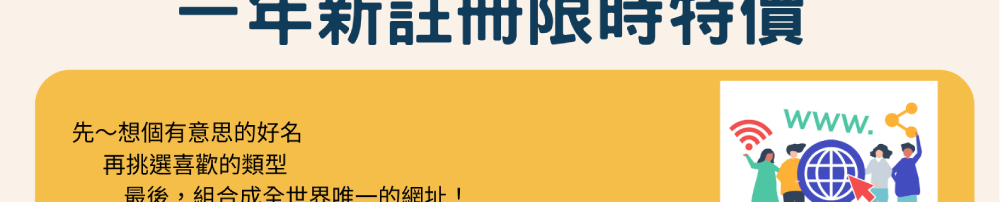 國際網址新申請一年特價