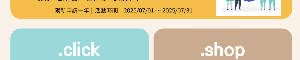 活動時間：2025/07/01 ～ 2025/07/31