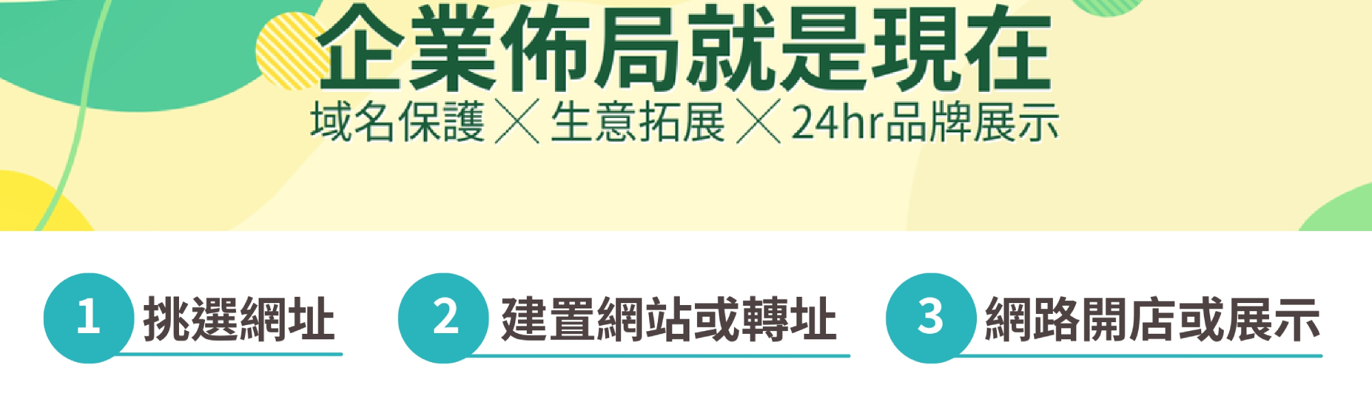 建立數位品牌  企業佈局就是現在