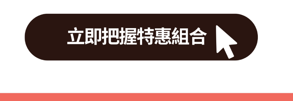 立即把握特惠組合