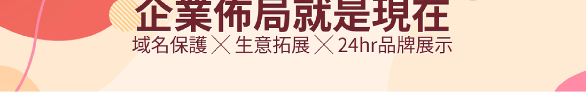 .TW 為最在地台灣人的首選