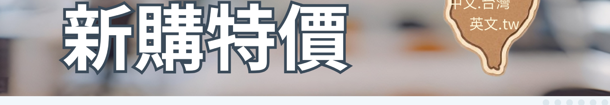 .TW 新註冊全部下殺