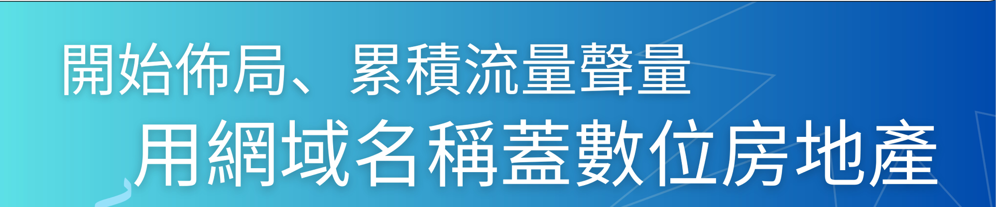 用網域名稱蓋數位房地產
