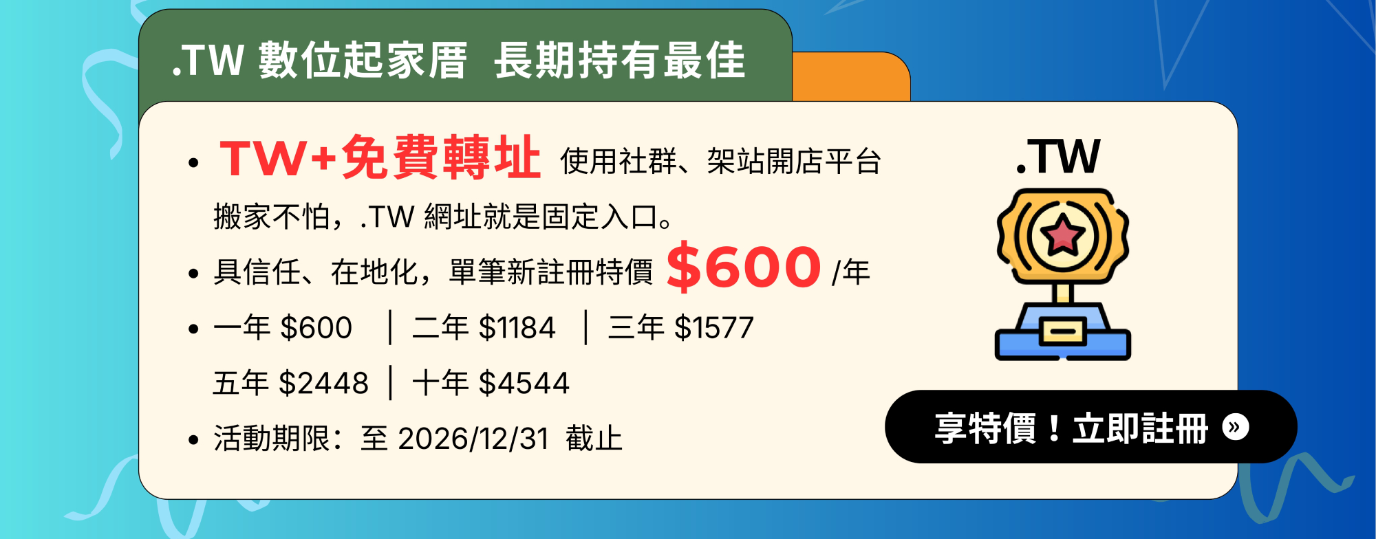 TW 數位起家厝 新註冊特價 $600