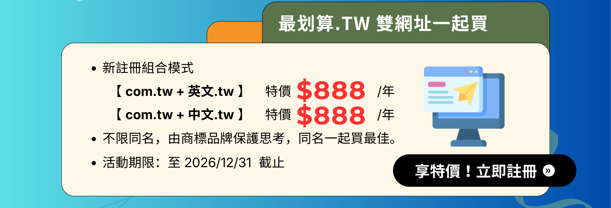 最划算.TW 雙網址一起買 特價$888