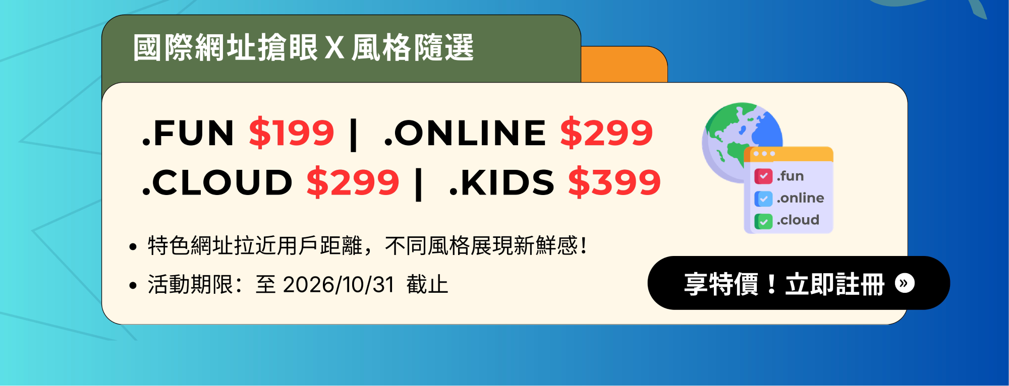 國際網址搶眼Ｘ風格隨選 特價$199 起